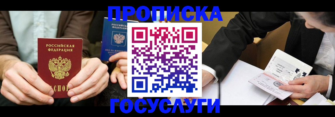 прописка в Малгобеке